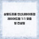 살롱드프롬 연신내 화이트점 네이버블로그