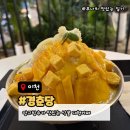 무너빵 | 이천 대형카페 경춘당 | 망고가 아낌없이 들어간 생망고 눈꽃빙수 후기