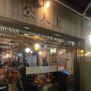 공인주 | 서면 술집 꽃게탕이 맛있는 공인주 방문후기