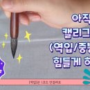 누구나 캘리그라피 이미지