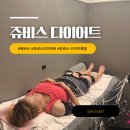 (주)수지서비스센타 | [광교헬스/쥬비스수지] 주부도 가능한 단기감량 시작 💪!!-쥬비스후기(2)