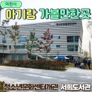 서희청소년문화센터 | [공지] 이천서희도서관 청소년문화센터 개관 오픈 운영시간 아기랑 방문