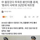 中 출장갔다 투옥된 前인터폴 총재, ‘펑솨이 사태’로 3년만에 재조명 이미지