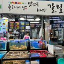 갈릴리대게회식당