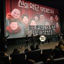 소리질러110 노래연습장 | 가정예배[오병이어], 기독교영화추천[신의악단] 무대인사 솔직후기