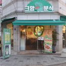 크앙분식안암점