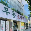 수성 | 대구들안길맛집 소갈비 맛집, 무등소갈비 대구수성점 후기🥩