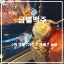 금별맥주영통 | 수원 영통 술집 맛집 금별맥주｜해물 투움바 크림뽕 딸기샤베트 2차 추천