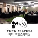 제이아트스페이스 이미지