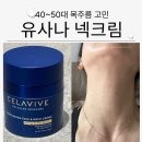 클릭앤초이스 | 40대 50대 넥크림 추천 유사나 셀라비브 컨투어링 페이스 앤 넥크림 후기
