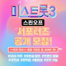 TV조선 ＜미스트롯3 스핀오프 서포터즈 공개 모집＞ #주1회 #월200만원 이미지