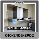 검단하나아파트A(42422) | 인천 검단 주방후드교체 자동소화장치설치 후기