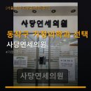 사당연세의원