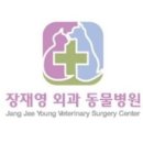 장재영외과동물병원 이미지