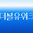 더블유(W)뷰티