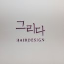 그리다헤어디자인 퍼플점