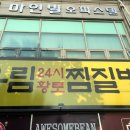 유림불가마사우나 이미지