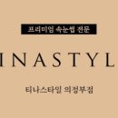 스타일 속눈썹
