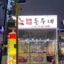 [소사본동맛집] 소사역고기집 강추! 돈우네정육식당 소사점