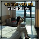 GS25 명지국제점 | 신라스테이 서부산 스탠다드 더블룸 &amp; 수영장 후기