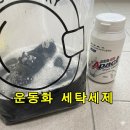 백일세탁깨끗한운동화 | 운동화 세탁 세제 추천...아들 신발 집에서 해결한 후기