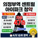 HDC현대산업개발(주) | 의정부역 센트럴 아이파크 청약 일정 분양가 입지분석 솔직 후기