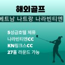 엠피 | 나트랑 골프 후기 / 엠피리어호텔+빈티엔+KN링크스CC