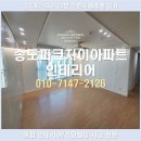 GS25 연수파크자이점 | 인천 연수 동춘동 송도파크자이아파트 33평 A타입 인테리어 로하스 프리모 회벽 고급벽지 도배 화이트...