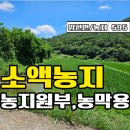 ﻿★경남고성부동산 토지매매★ 영현면 여러 조건 괜찮은 소액농지 매매 이미지