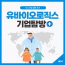 원무동길1 | 강원 우수기업, 유바이오로직스 기업탐방 후기