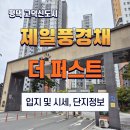 제일풍경채 더퍼스트 | 평택 고덕 제일풍경채 더 퍼스트 (1차) 입지 및 시세 및 단지 정보