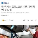 닭 튀기는 로봇 교촌치킨 가맹점에 첫 도입 이미지