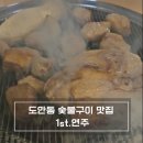 도안 검도관 | 도안 숯불구이 맛집 1st.연주, 껍항정살과 목살이 포함된 실속 2인 세트 후기