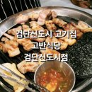 고반식당검단