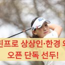 우승상사 | 이율린프로 상상인·한경 와우넷 오픈 단독 선두! 생애 첫 우승의 기회와 그녀의 모든 것