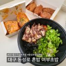 (주)원에프앤비 | 대구 동성로 혼밥 맛집 유부초밥 맛집 여부초밥