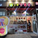 정관장조양점 | 증산 왕가탕후루 양산물금점 , 드디어 생기다니