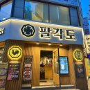 (주)건영특수가스 | [수원] 영통역 회식하기 좋은 숯불 닭갈비 맛집 팔각도, 내돈내산 방문 후기