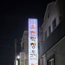옥천막창 이미지