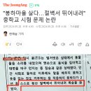 "봉하마을 살다…절벽서 뛰어내려" 중학교 시험 문제 논란 이미지