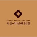 서울여성한의원 이미지