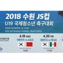 2018 수원 JS컵 U-19 국제청소년축구대회 일정표(4월18일~22일=수원월드컵경기장) 이미지