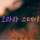 오라라