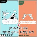 MASTER CLUB | 🇯🇵 아이묭 콘서트 티켓팅 신청 🎫 JP SMART SIM 일본 번호 개통 후기