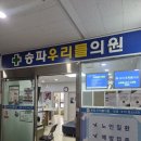 송파우리들의원 네이버블로그