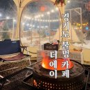 미니스톱 남양주수동점 | 텐트 간격이 넓은 불멍카페 | 남양주불멍카페| 마시멜로우 &amp;고구마 카페 |겨울에도 따뜻한 경기도 불멍카페