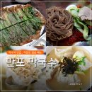 만포국수 | 약수역 맛집 ‘만포 막국수’ 솔직 후기 , 직장인 점심 메뉴 추천