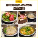 통털어샤브 | 강호연파 1인 샤브샤브 송도현대프리미엄아울렛 맛집 후기