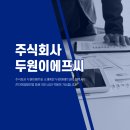 ㈜두원전기소방 이미지