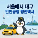 영남대학교 병원 | 서울 은평구에서 대구 영남대학교의료원 장거리택시 요금 및 예약 후기